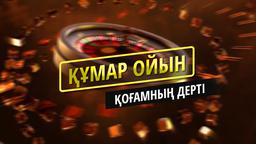 Құмар ойынға тәуелділік | Лудомания