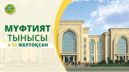 Мүфтият тынысы | 6-12 желтоқсан