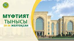 Мүфтият тынысы | 20-26 желтоқсан