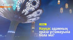 Науқас адамның ораза ұстамауына бола ма? | Бауыржан Әбдуәлі