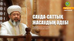 САУДА-САТТЫҚ ЖАСАУДЫҢ ӘДЕБІ | Жұма уағызы | Бас мүфти Наурызбай қажы Тағанұлы