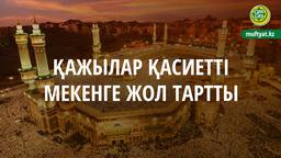 ҚАЖЫЛАР ҚАСИЕТТІ МЕКЕНГЕ ЖОЛ ТАРТТЫ