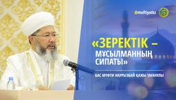 Зеректік – мұсылманның сипаты | Бас мүфти Наурызбай қажы Тағанұлы