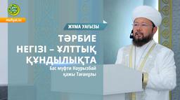 ТӘРБИЕ НЕГІЗІ - ҰЛТТЫҚ ҚҰНДЫЛЫҚТА | Жұма уағызы