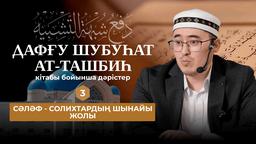 Алла Тағаланы кемшіліктен пәктеу - 3 дәріс