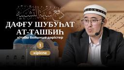 Алла Тағаланы кемшіліктен пәктеу - 1 дәріс