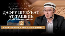 Алла Тағаланы кемшіліктен пәктеу - 2 дәріс