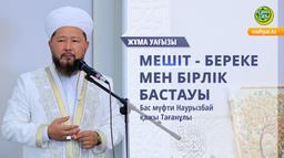 МЕШІТ - БЕРЕКЕ МЕН БІРЛІК БАСТАУЫ | Жұма уағызы | Бас мүфти Наурызбай қажы Тағанұлы