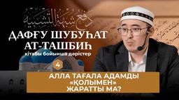 Алла Тағаланы кемшіліктен пәктеу - 4 дәріс