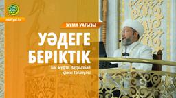 УӘДЕГЕ БЕРІКТІК | Жұма уағызы | Бас мүфти Наурызбай қажы Тағанұлы