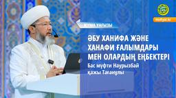 ӘБУ ХАНИФА ЖӘНЕ ХАНАФИ ҒАЛЫМДАРЫМЕН ОЛАРДЫҢ ЕҢБЕКТЕРІ | Бас мүфти Наурызбай қажы