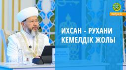 Ихсан - рухани кемелдік жолы | Бас мүфти Наурызбай қажы Тағанұлы