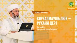 КӨРЕАЛМАУШЫЛЫҚ - РУХАНИ ДЕРТ