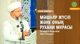 МӘШҺҮР ЖҮСІП ЖӘНЕ ОНЫҢ РУХАНИ МҰРАСЫ