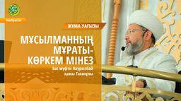 МҰСЫЛМАННЫҢ МҰРАТЫ- КӨРКЕМ МІНЕЗ