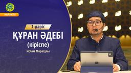 Құран әдебі (кіріспе) 1-дәріс