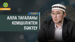 Алла Тағаланы кемшіліктен пәктеу - 10 дәріс