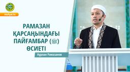 РАМАЗАН ҚАРСАҢЫНДАҒЫ ПАЙҒАМБАР (ﷺ) ӨСИЕТІ