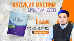 Мұсылман әдебі 1-дәріс. Имам Мухаммад әл-Ғазали кітабы бойынша