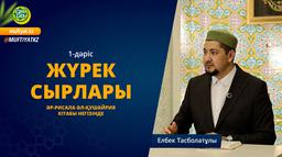 Жүрек сырлары 1-дәріс. Тәубе тақырыбы.  Әр-рисала әл-Қушайрия кітабы негізінде
