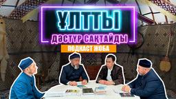Ұлтты дәстүр сақтайды | Подкаст жоба
