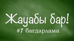 Жауабы бар #7 | Бейітке сурет қою, заңды неке, «Қара касса»