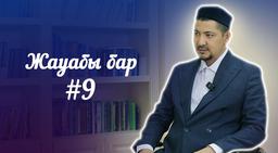 Жауабы бар #9 | Қайтыс болған адамның жағдайы, спираль салу, мәзһаб ауыстыру...