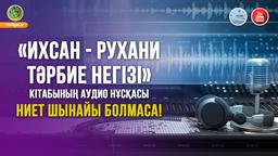Ниет шынайы болмаса! | Аудиокітап
