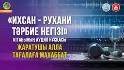 Жаратушы Алла Тағалаға махаббат | Аудиокітап