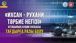 Тағдырға разы болу | Аудиокітап