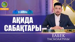 Ақида сабақтары. 2-дәріс І Елбек Тасболатұлы