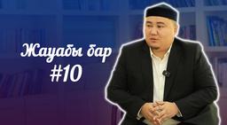 Жауабы бар #10 | Суды тұрып ішу, эко арқылы бала табу, сюцай...