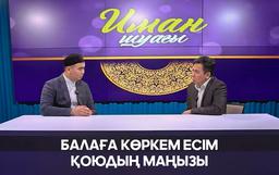 Балаға көркем есім қоюдың маңызы | Қасым Махмұт