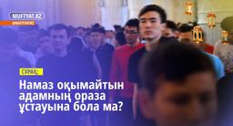 Намаз оқымайтын адамның ораза ұстауына бола ма? | Медет Құрмашұлы