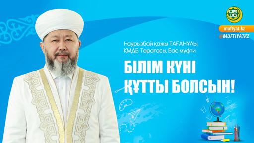 БІЛІМ БЕРУ - САРҚЫЛМАС САУАП