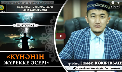 Күнәнің зардабы | ұстаз Ермек Көкірекбаев