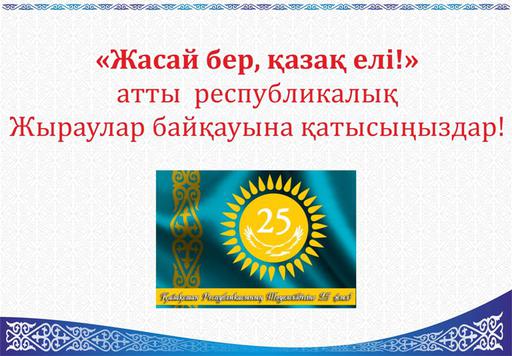 «Жасай бер, қазақ елі!» республикалық  жыраулар байқауы