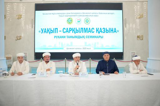 Шымкент: «Уақып – сарқылмас қазына» атты республикалық семинар өтті