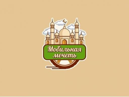 По Москве будет ездить мобильная мечеть