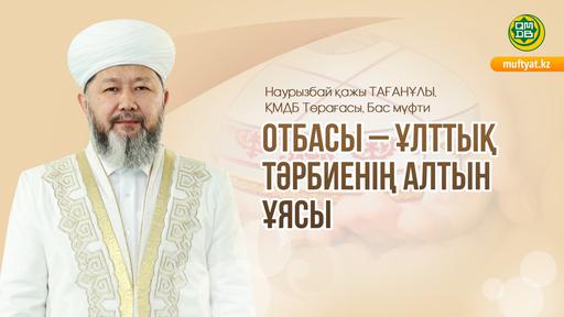 ОТБАСЫ – ҰЛТТЫҚ ТӘРБИЕНІҢ АЛТЫН ҰЯСЫ