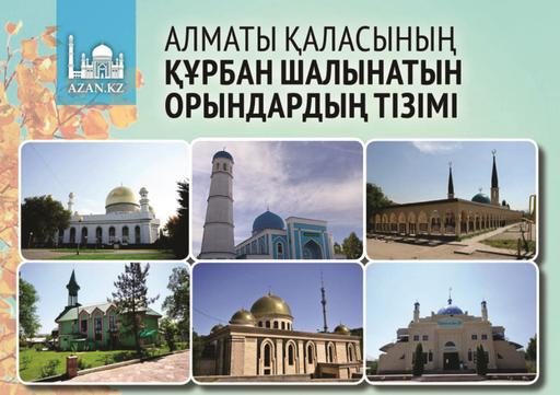 Алматы қаласының құрбан шалушыларының назарына!