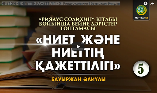 НИЕТ ЖӘНЕ НИЕТТІҢ ҚАЖЕТТІЛІГІ - 5 | Риядус-солихин | Бауыржан Әлиұлы