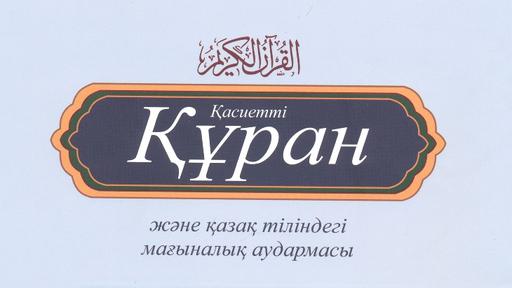 ҚҰРАН КӘРІМНІҢ МАҒЫНАЛЫҚ АУДАРМАСЫ ЖАРЫҚ КӨРДІ