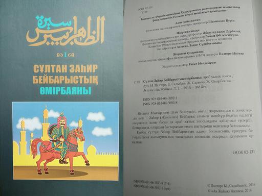 Сұлтан Бейбарыс жайлы араб тіліндегі құнды еңбек қазақшаға аударылды