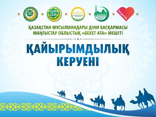 «Қайырымдылық керуені»: Маңғыстауда 300 отбасыға азық-түлік таратылды