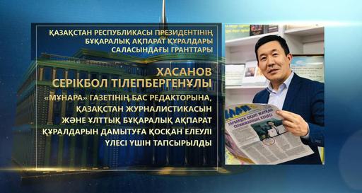 «МҰНАРА» ГАЗЕТІНІҢ БАС РЕДАКТОРЫ ПРЕЗИДЕНТ ГРАНТЫН ИЕЛЕНДІ