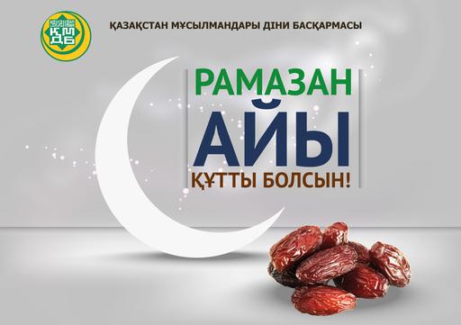 Ертең күллі мұсылман үшін қасиетті Рамазан айы басталады