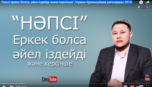 "Нәпсі еркек болса, әйел іздейді және керісінше" / Арман Қуанышбаев уағыздары