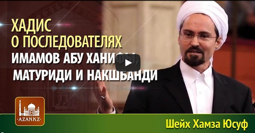 Хадис о последователях имамов Абу Ханифы, Матуриди и Накшбанди - Хамза Юсуф 