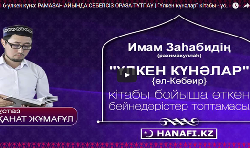 6-үлкен күнә: РАМАЗАН АЙЫНДА СЕБЕПСІЗ ОРАЗА ТҰТПАУ | "Үлкен күнәлар" кітабы - ұстаз Қанат Жұмағұл